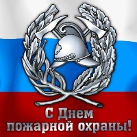Открытка с поздравлениями к дню пожарной охраны