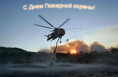 Открытка к дню пожарной охраны