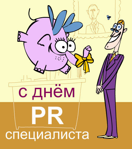 Открытка с Днем PR - специалиста Открытка с Днем PR - специалиста
