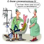 Прикольная открытка с днем стоматолога - 9 февраля!