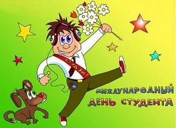 Открытки с поздравлениями на день студента с днем Татьяны - 25 января Открытки с поздравлениями на день студента с днем Татьяны - 25 января