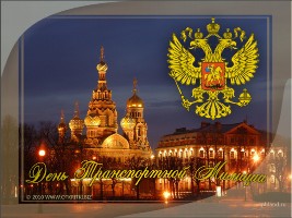Открытки поздравления с днем транспортной милиции - 18 февраля Открытки поздравления с днем транспортной милиции - 18 февраля
