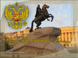 Открытки поздравления с днем транспортной милиции - 18 февраля Открытки поздравления с днем транспортной милиции - 18 февраля