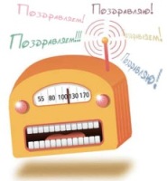 Открытка с поздравлениями на день радио