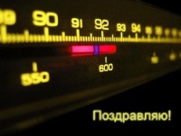 Поздравительная открытка с днем радио