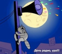 Открытка - поздравление с профессиональным днем всех работников радио