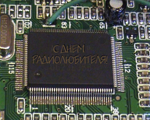 Открытка с поздравлением на день радиолюбителя Открытка с поздравлением на день радиолюбителя
