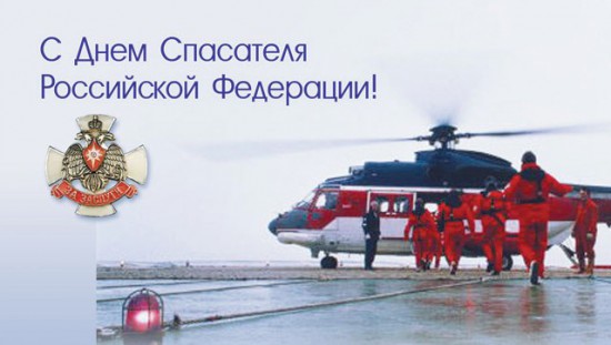 Открытка с днем спасателя МЧС Росии - 27 декабря