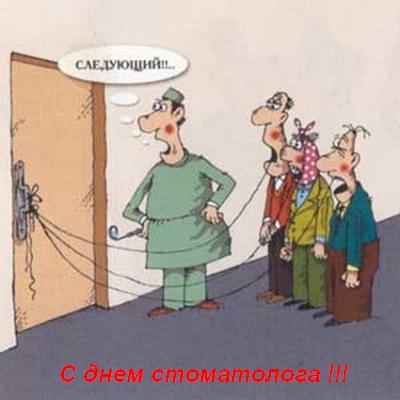 Прикольная открытка с днем стоматолога!