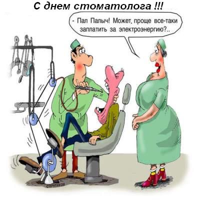 Прикольная открытка с днем стоматолога - 9 февраля!