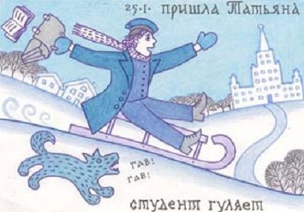 Открытка к Татьяниному дню - студента, 25 января!