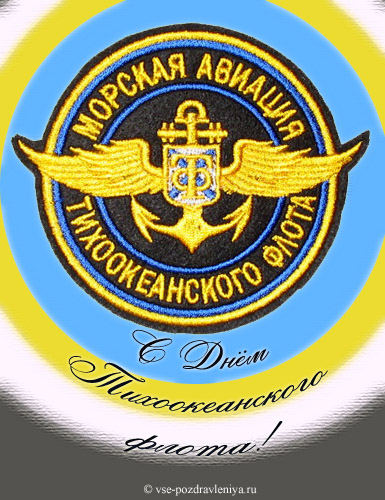 Открытка с поздравлениями к Дню Тихоокеанского флота