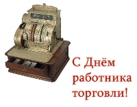 Открытка поздравительная с днем работника торговли