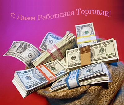 Открытка поздравительная на день торговли