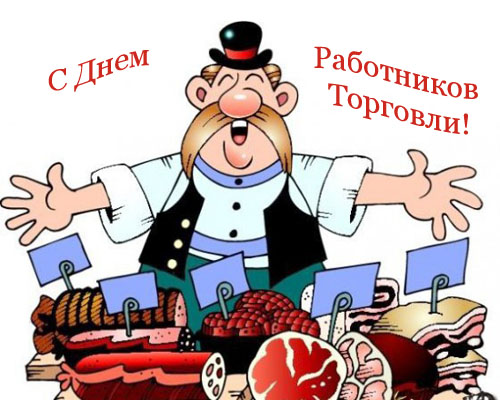 Открытка к дню торгового работника