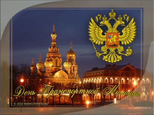 Открытка с днем транспортной милиции - 18 февраля!