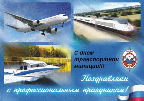 Анимированная открытка с днем транспортной милиции!