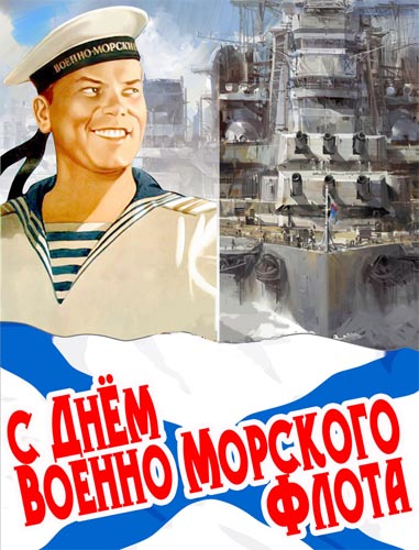 Открытка с Днем военно - морского флота