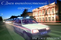 Открытка с Днем вневедомственной охраны