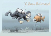 Открытка с поздравлениями на день водолаза