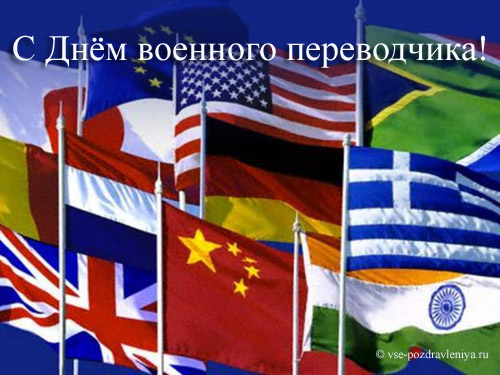 Открытка с поздравлениями к дню военного переводчика