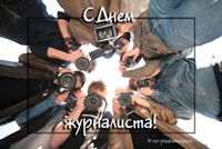 Поздравление - открытка, журналисту