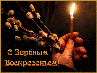 Открытка на вербное воскресенье
