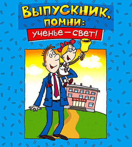 Прикольная открытка на последний звонок