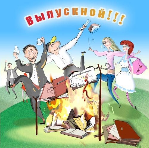 Открытка - шабаш на выпускной!